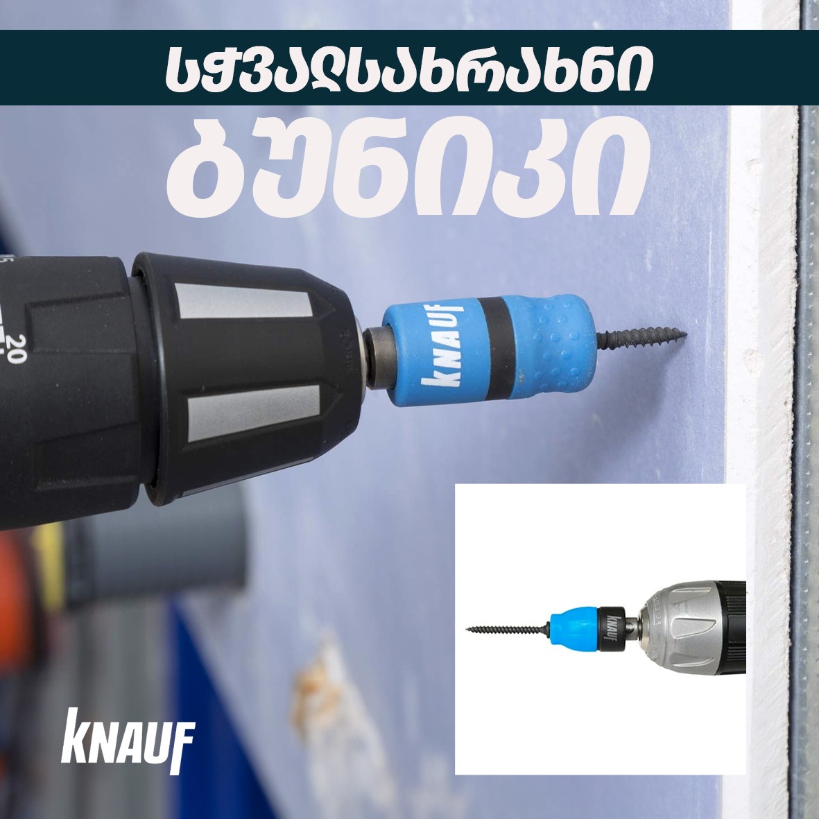 სჭვალსახრახნი ბუნიკი Schraubvorsatz HK 11 — სხვა აქსესუარები